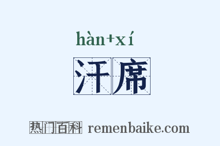 汗席是什么意思的图片